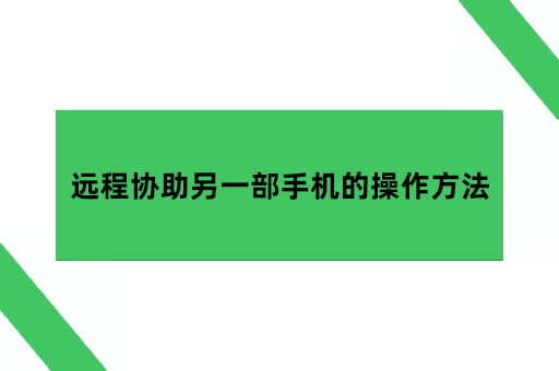 远程协助另一部手机的操作方法