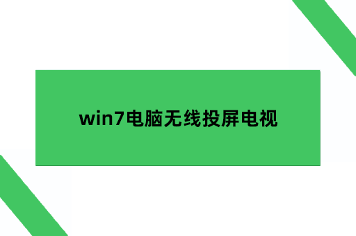 win7电脑无线投屏电视