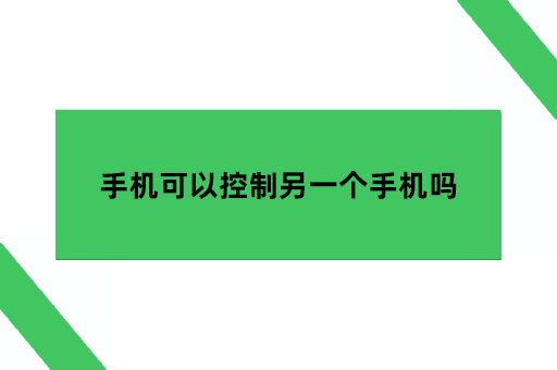 手机可以控制另一个手机吗