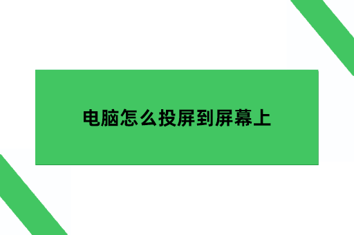 电脑怎么投屏到屏幕上