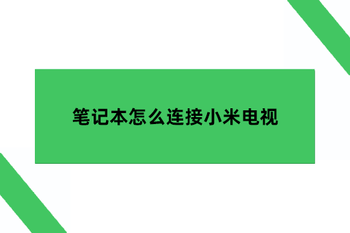 笔记本怎么连接小米电视