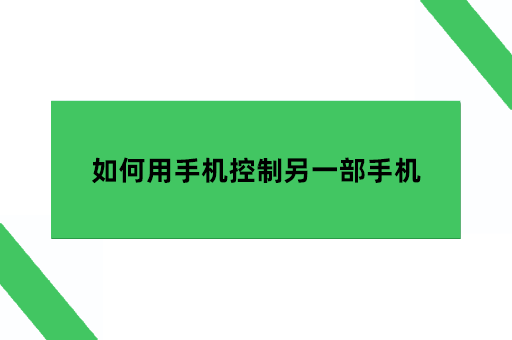 如何用手机控制另一部手机