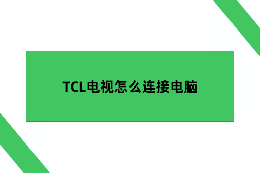TCL电视怎么连接电脑