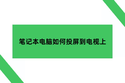 笔记本电脑如何投屏到电视上