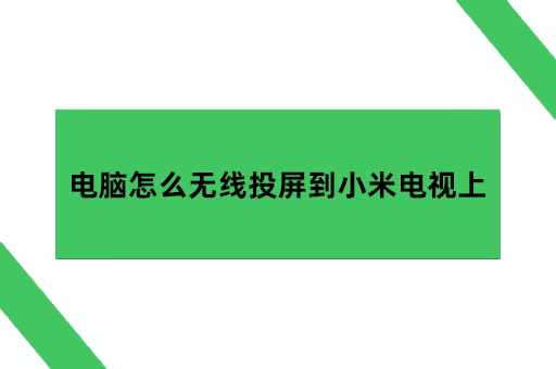 电脑怎么无线投屏到小米电视上