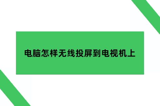 电脑怎样无线投屏到电视机上