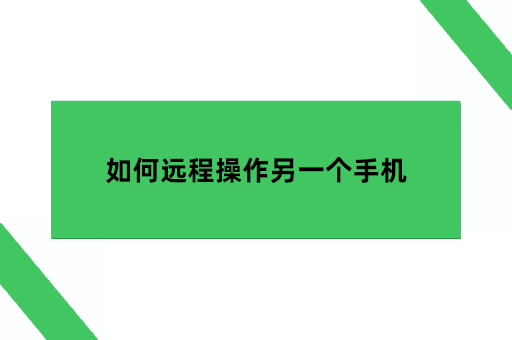 如何远程操作另一个手机