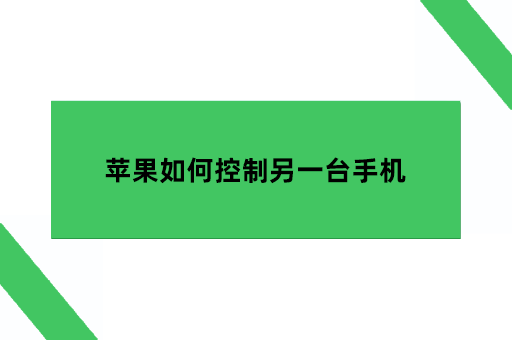 苹果如何控制另一台手机