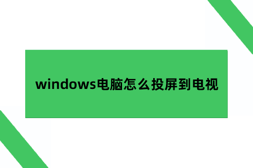 windows电脑怎么投屏到电视