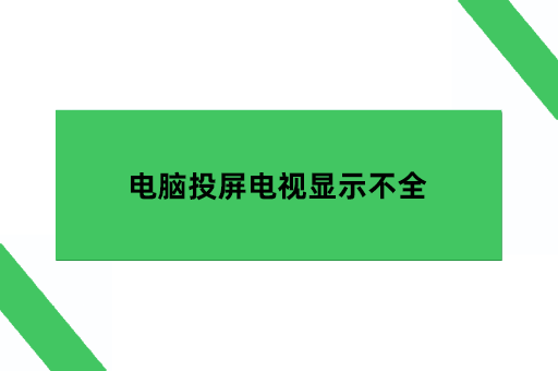 电脑投屏电视显示不全
