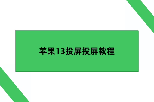 苹果13投屏投屏教程