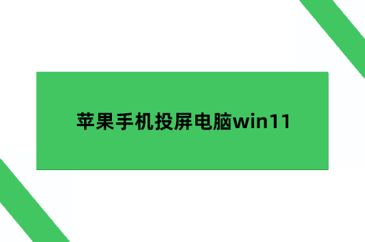 苹果手机投屏电脑win11