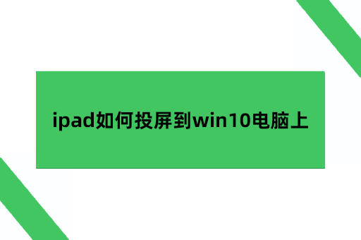 ipad如何投屏到win10电脑上