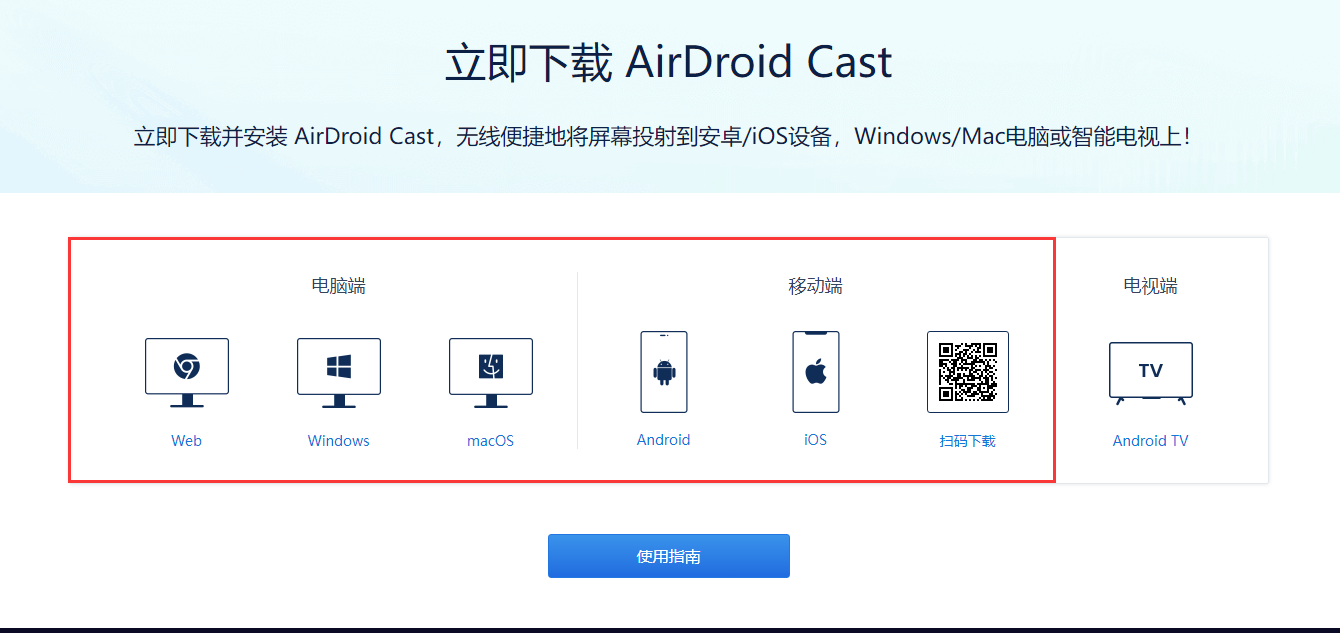 下载并安装 AirDroid Cast