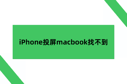 iPhone投屏macbook找不到Mac，iphone怎么投屏到电脑mac上面呢？