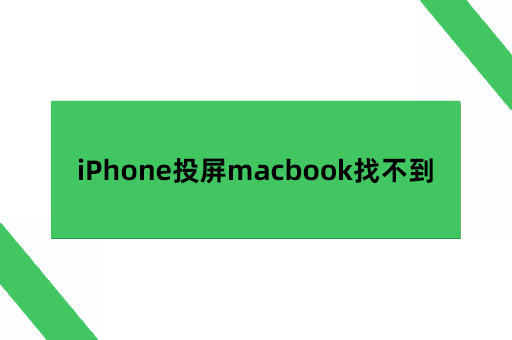 iPhone投屏macbook找不到Mac