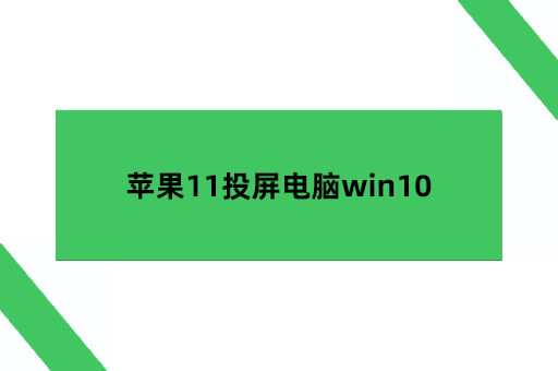 苹果11投屏电脑win10