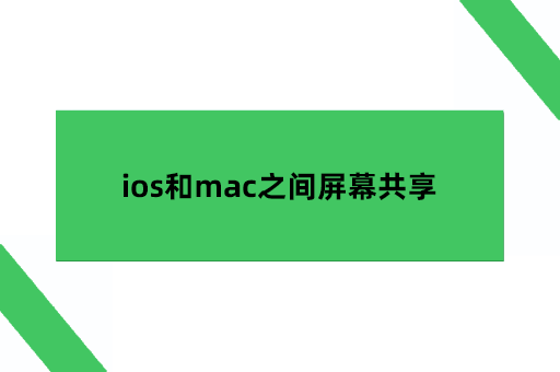 ios和mac之间屏幕共享
