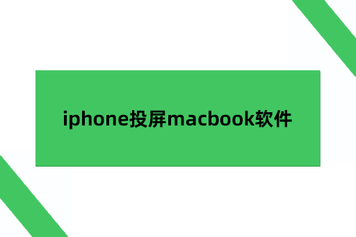 iphone投屏macbook软件
