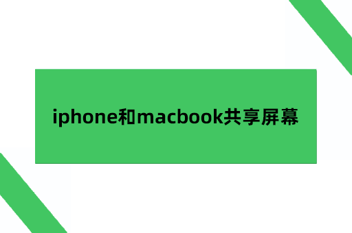 iphone和macbook共享屏幕