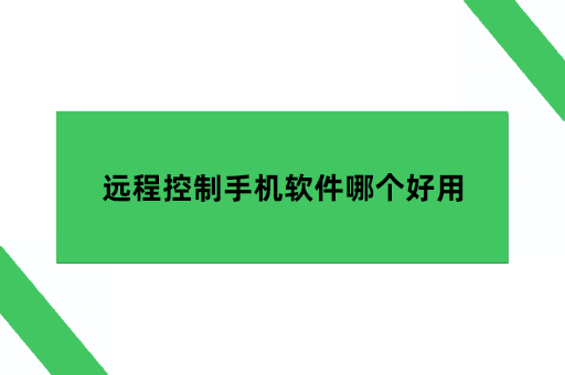 远程控制手机软件哪个好用