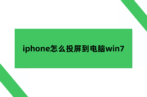 iphone怎么投屏到电脑win7