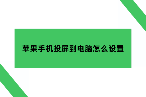 苹果手机投屏到电脑怎么设置