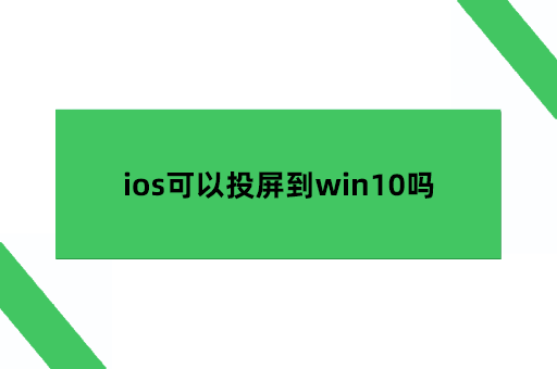 ios可以投屏到win10吗