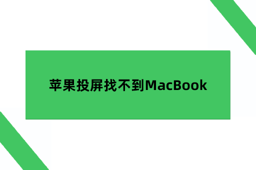 苹果投屏找不到MacBook，iPhone手机投屏到macbook要怎么办？