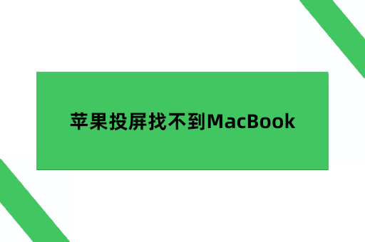 苹果投屏找不到MacBook