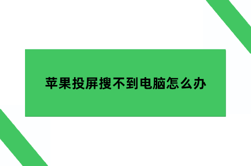 苹果投屏搜不到电脑怎么办