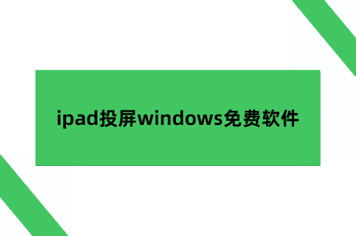 ipad投屏windows免费软件