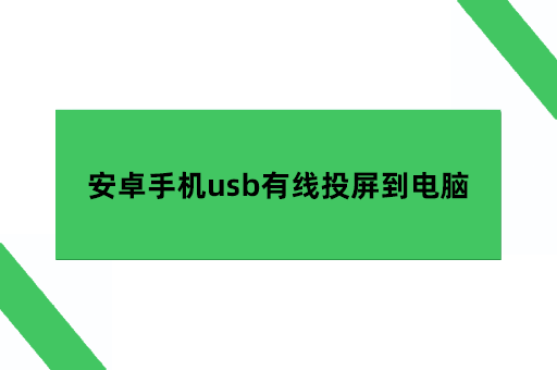 安卓手机usb有线投屏到电脑