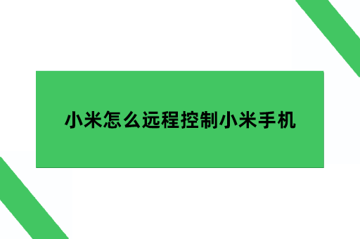 小米怎么远程控制小米手机