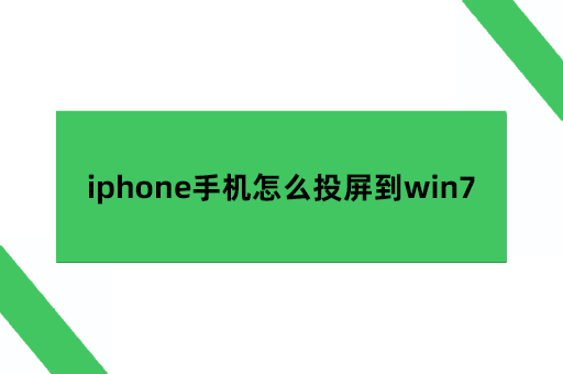 iphone手机怎么投屏到win7