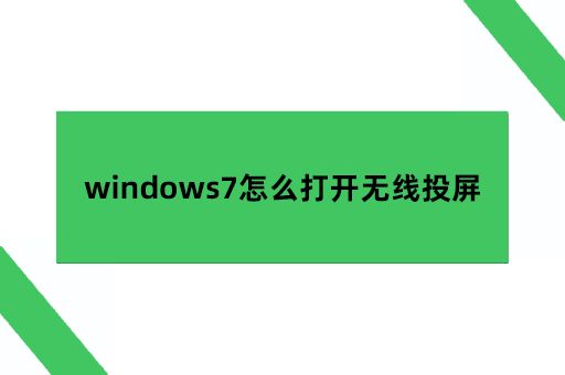 windows7怎么打开无线投屏