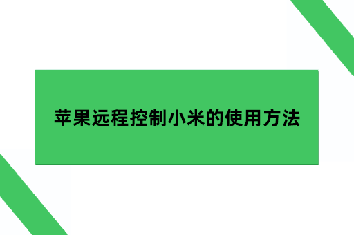 苹果远程控制小米的使用方法