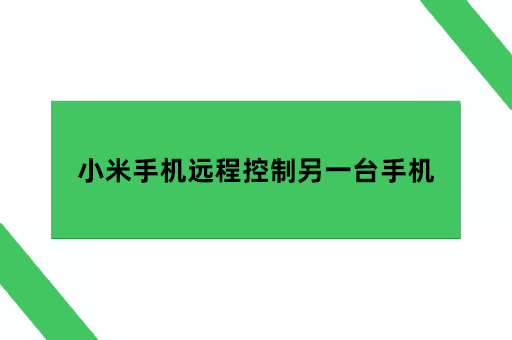 小米手机远程控制另一台手机