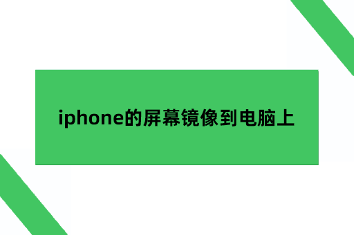 iphone的屏幕镜像到电脑上