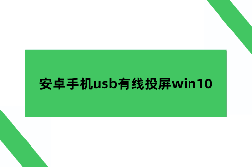 安卓手机usb有线投屏win10