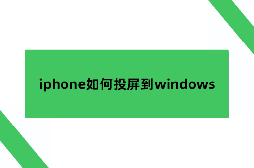 iphone如何投屏到windows