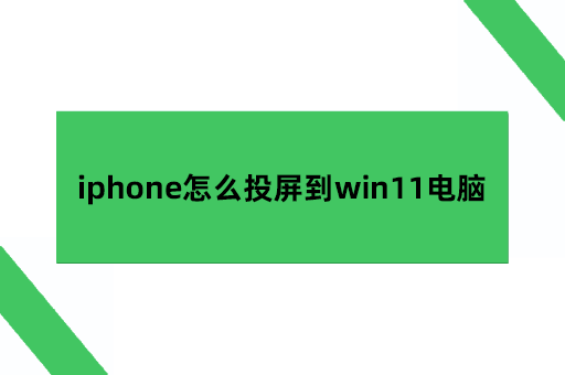 iphone怎么投屏到win11电脑