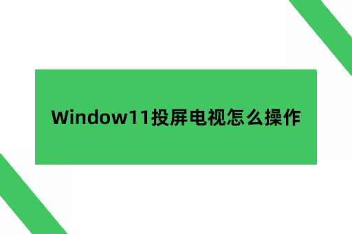 Window11投屏电视怎么操作