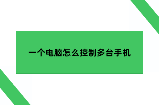 一个电脑怎么控制多台手机