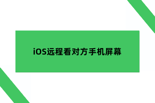 iOS远程看对方手机屏幕