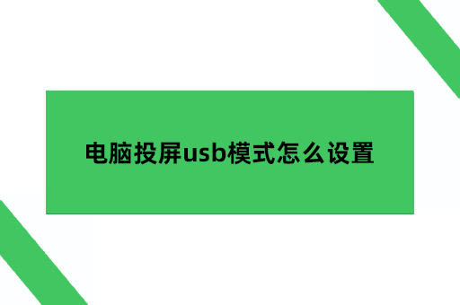 电脑投屏usb模式怎么设置