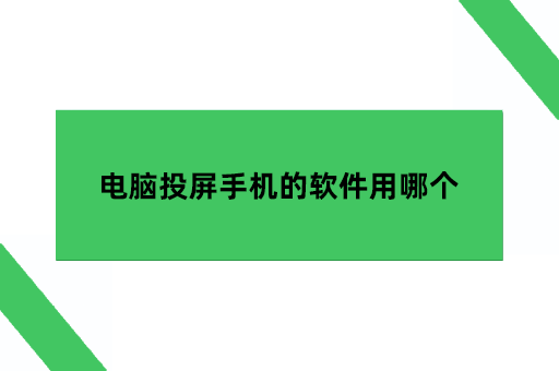 电脑投屏手机的软件用哪个