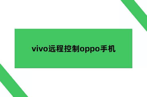 vivo远程控制oppo手机，vivo手机可以守护oppo手机吗