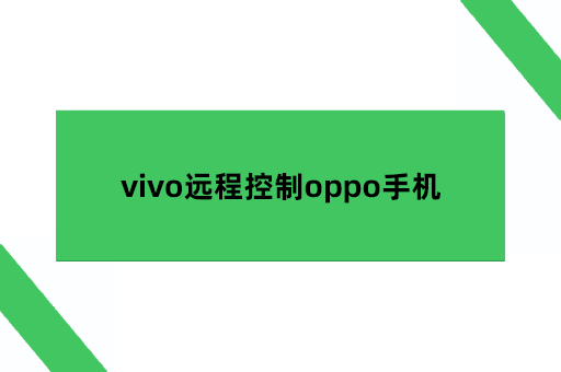 vivo远程控制oppo手机