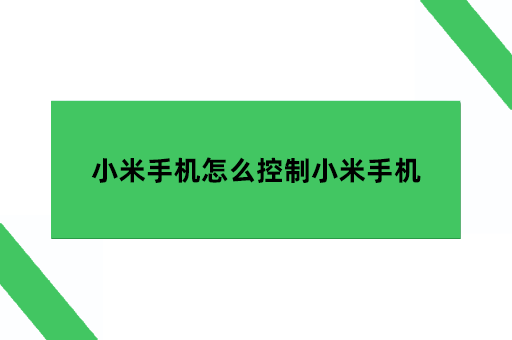 小米手机怎么控制小米手机